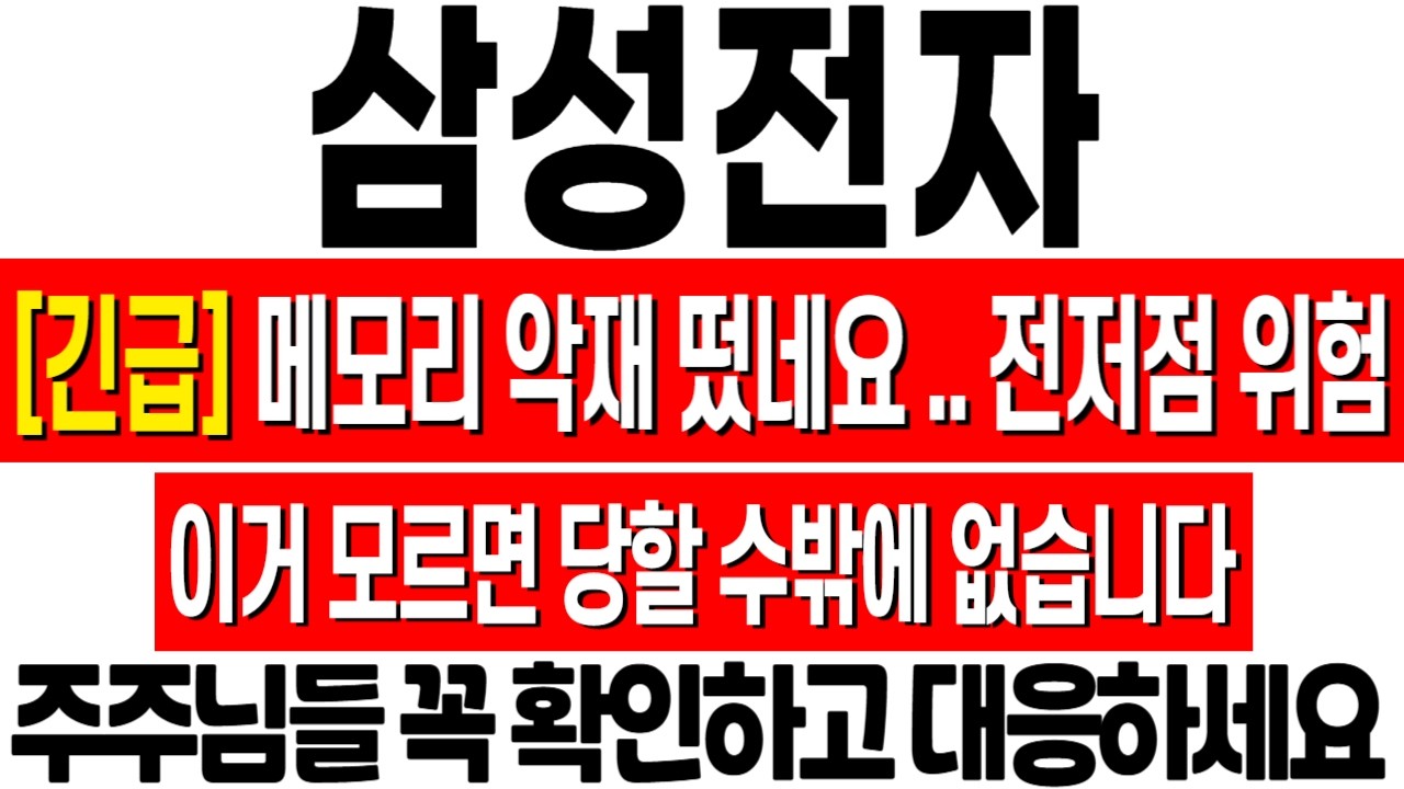 [삼성전자 주가 전망] 메모리 악재 떴다..! 전저점 이탈 위기! 이거 모르면 당할 수밖에 없습니다! 삼성전자 주식 분석! 삼성전자 목표가
