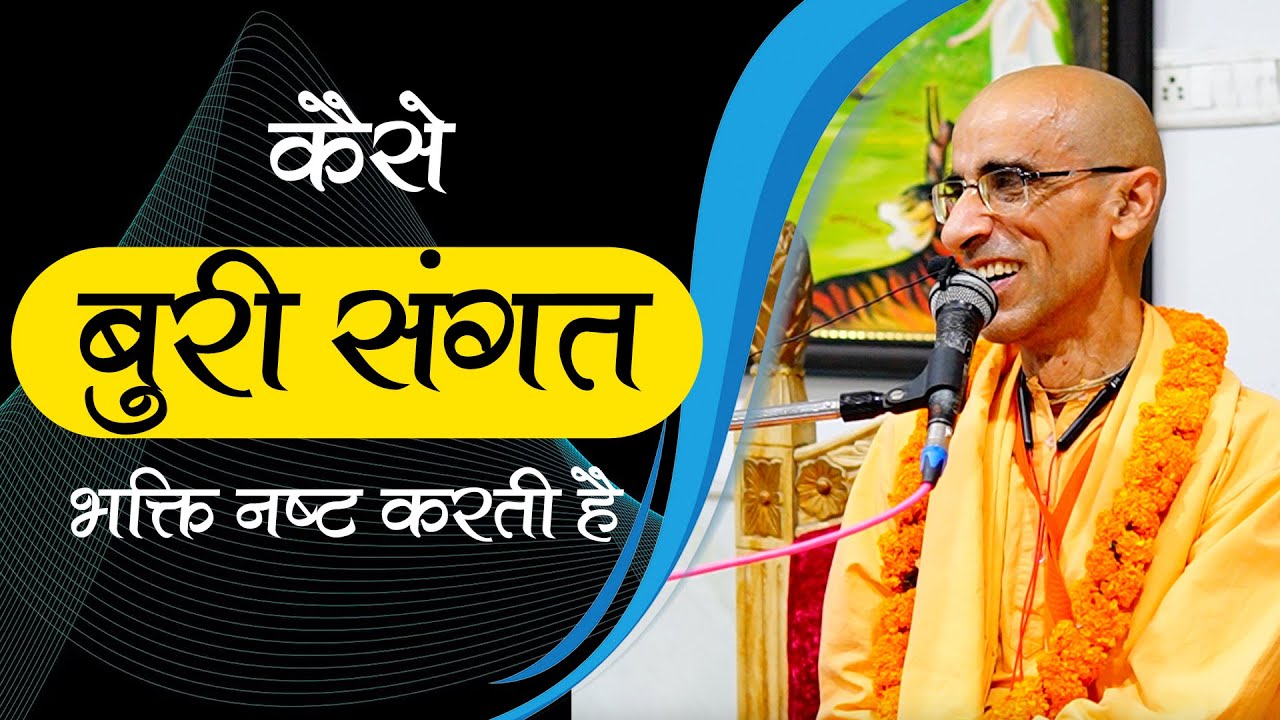 कैसे बुरी संगत भक्ति नष्ट करती है | HG Rukmini Krishna prabhu