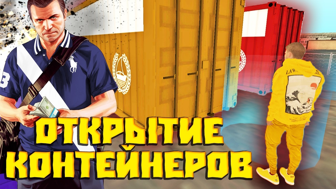 ОТКРЫТИЕ КОНТЕЙНЕРОВ - ОТКРЫЛ КОНТЕЙНЕР И СТАЛ МИЛЛИОНЕРОМ НА CCDPLANET МТА!