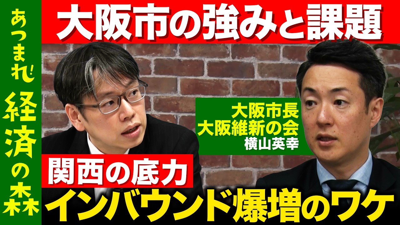 【後藤達也vs大阪市長】なぜ？大阪市の景気好転&hellip;インバウンド爆増のワケ【ReHacQvs横山英幸】