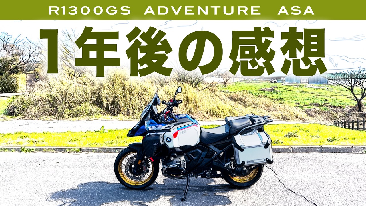 R1300GSAのいいとこ【1年間乗ってみて】