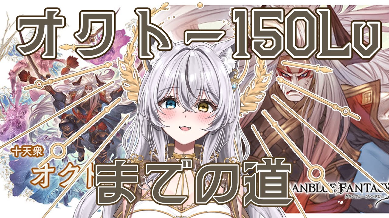 【グラブル】雑談&オクトー150Lvまでの道！！レベ上げ配信です。土古戦場近すぎ哭いた【 #vtuber 】