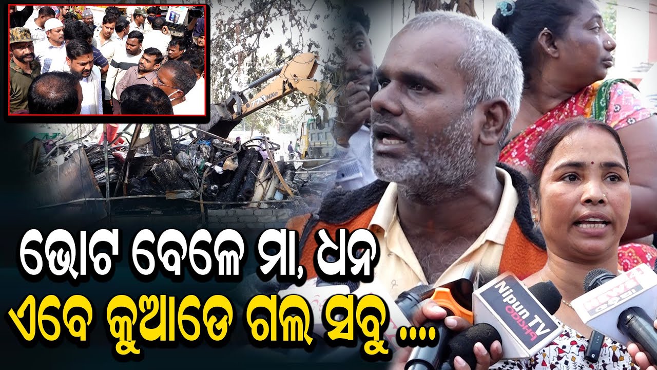ଭୋଟ ବେଳେ ମା, ଧନ ଏବେ କୁଆଡେ ଗଲ ସବୁ