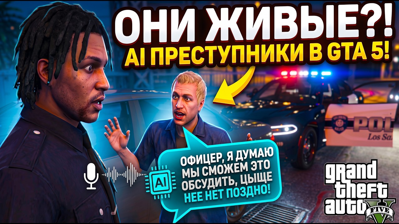 Я ВНЕДРИЛ AI В GTA 5 &mdash; ТЕПЕРЬ NPC ВЕДУТ СЕБЯ КАК ЛЮДИ (LSPDFR)