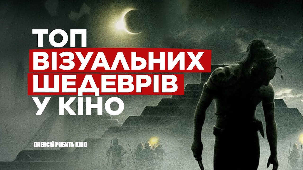 Фільми, від яких неможливо відірватися - 10 візуальних шедеврів