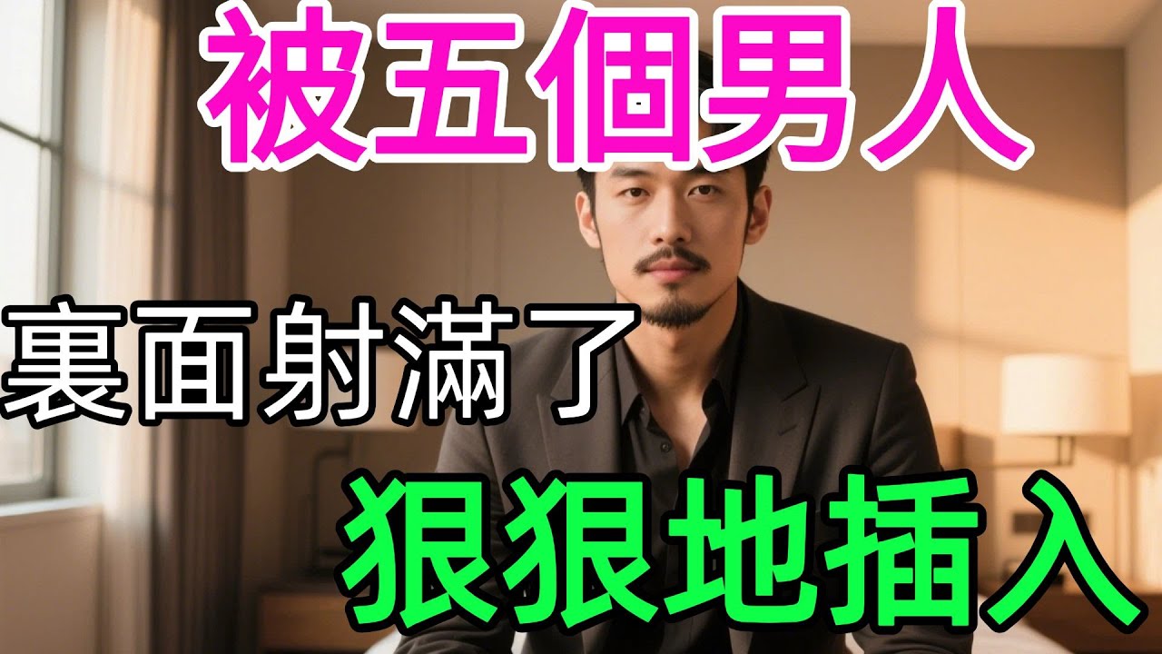 去籃球館裏練球，竟然被5個男人輪流欺負了，可是我還有點意猶未盡的感覺。。。。。同志/同性/耽美/男男/BOYLOVE/LGBT#有声书🌈