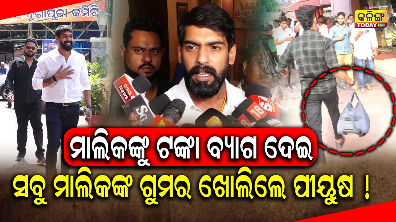 ନିଜେ ଯାତ୍ରା ପାର୍ଟି ତିଆରି କରିବେ ପୀୟୁଷ ।। କେଉଁ ମାଲିକ ପାଖରେ ଆଉ କାମ କରିବେନି ।। Piyush Tripathy ।।