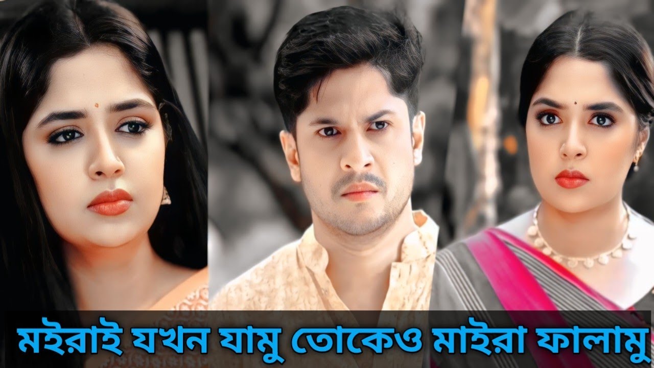 মইরাই যখন যামু তোকেও মাইরা ফালামু। Bangla new natok 2026. Niloy Alamgir & jannatul sumaiya Heme