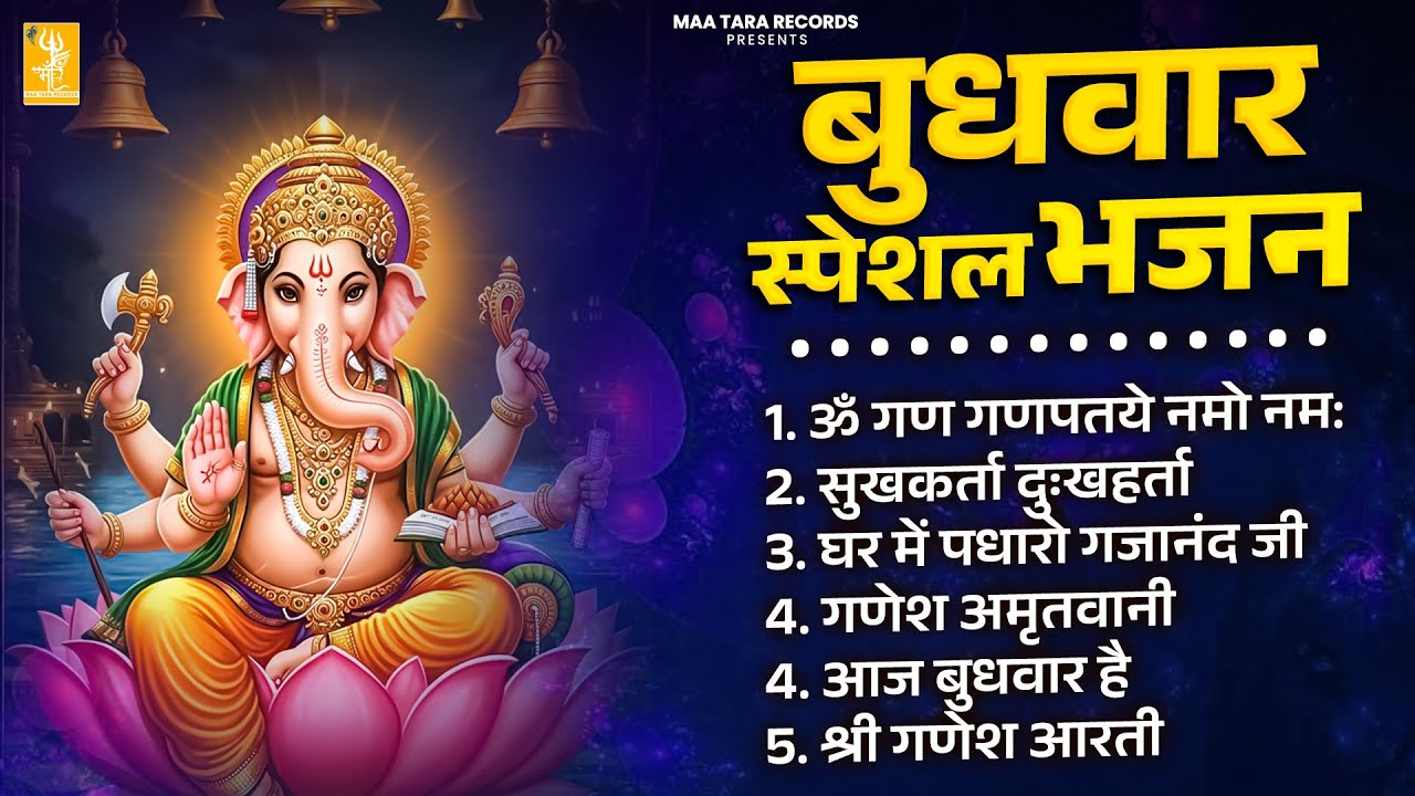 बुधवार स्पेशल गणेश भजन - गणेश भक्ति || गणेश जी के भजन || Ganesh bhajan || Shree Ganesh Bhajan 2026