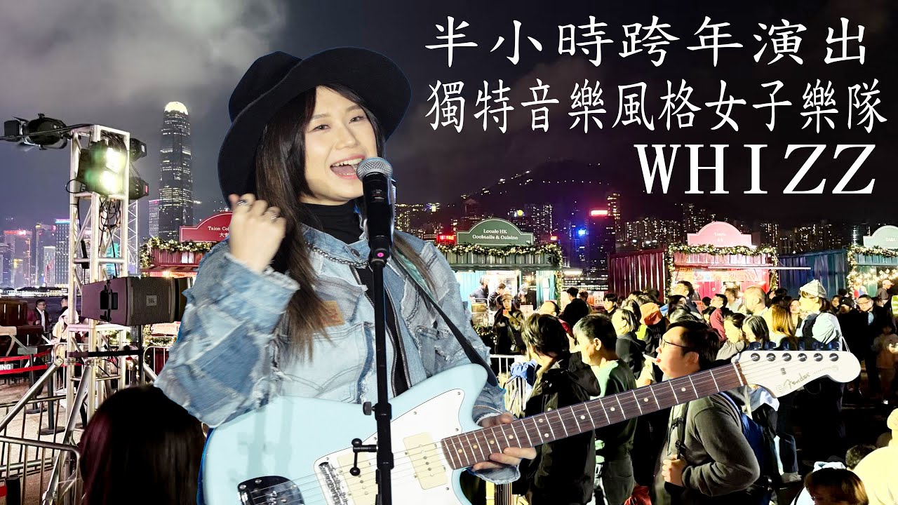 搖擺女子樂隊WHIZZ 香港2026跨年演出《let's keep dancing tonight》《至關重要事情》《the good old days》《 one two three》...