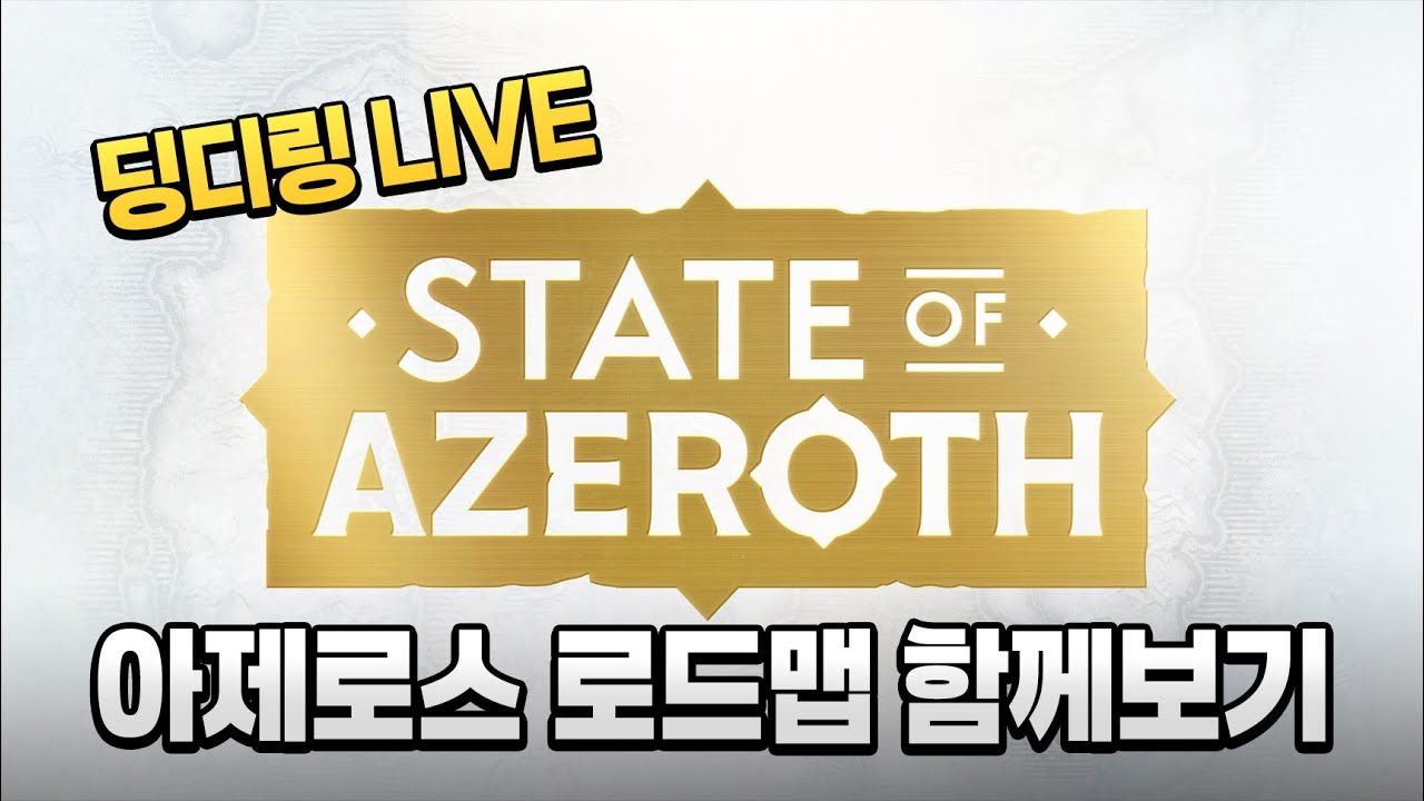 딩디링 LIVE) 새벽2시 아제로스 1년치 로드맵 발표! 히든 하우징도 알려준다고 함! 함께보기!