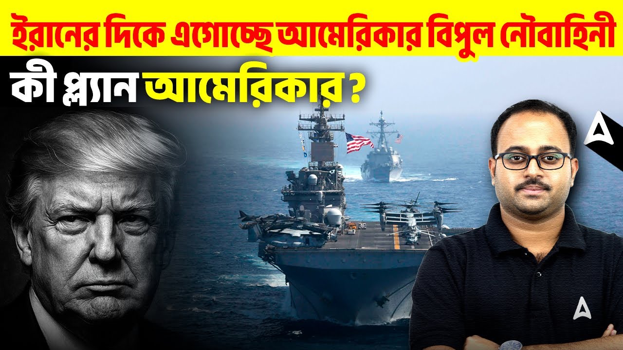 ইরানের দিকে এগোচ্ছে আমেরিকার বিপুল নৌবাহিনী | কী প্ল্যান আমেরিকার? | By Subhadip Sir | SKILL BANGLA