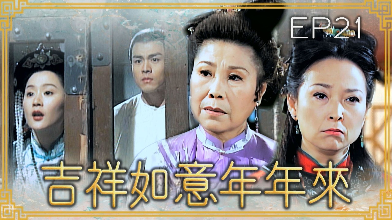 【#吉祥如意年年來】第21集 皇上愛惜李如意｜主演：廖峻、文英、方芳、賈永婕、郁方、劉至翰