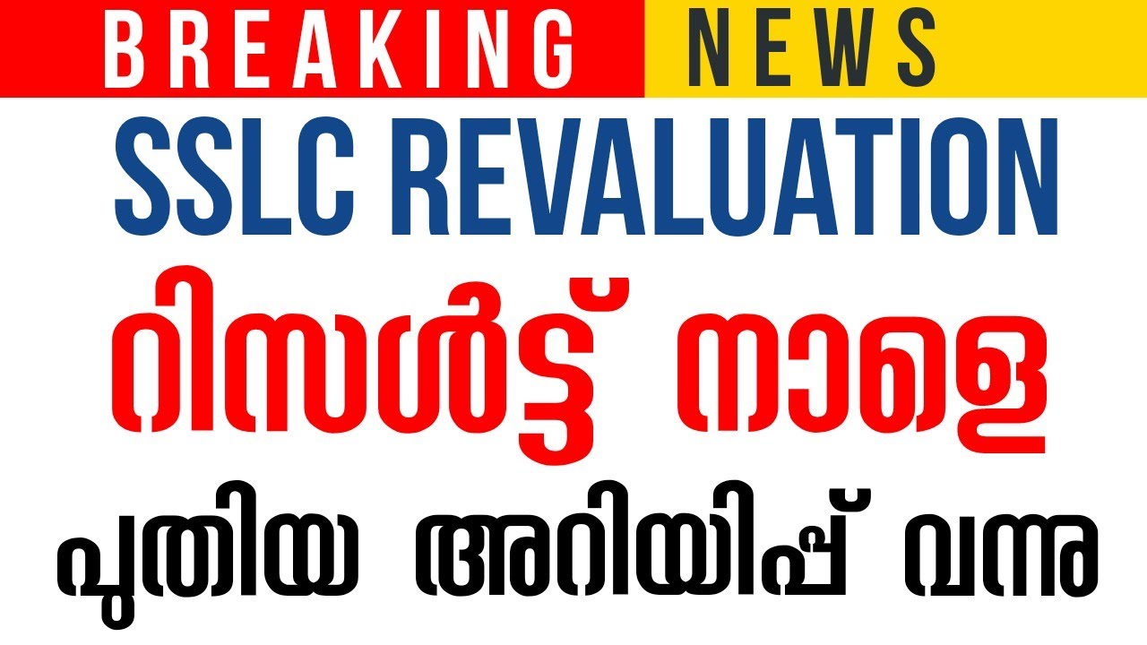 SSLC Revaluation Result നാളെ? I Kerala SSLC Revaluation Result Date 2022 I Kerala SSLC Revaluation