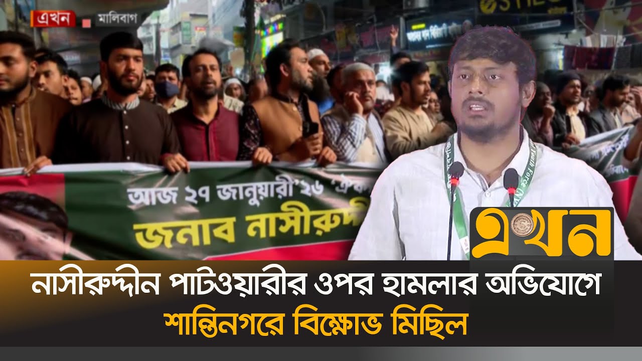 নাসীরুদ্দিন পাটওয়ারীর প্রচারে বাঁধার অভিযোগে বিক্ষোভ মিছিল | Nasiruddin Patwary | Election | Ekhon