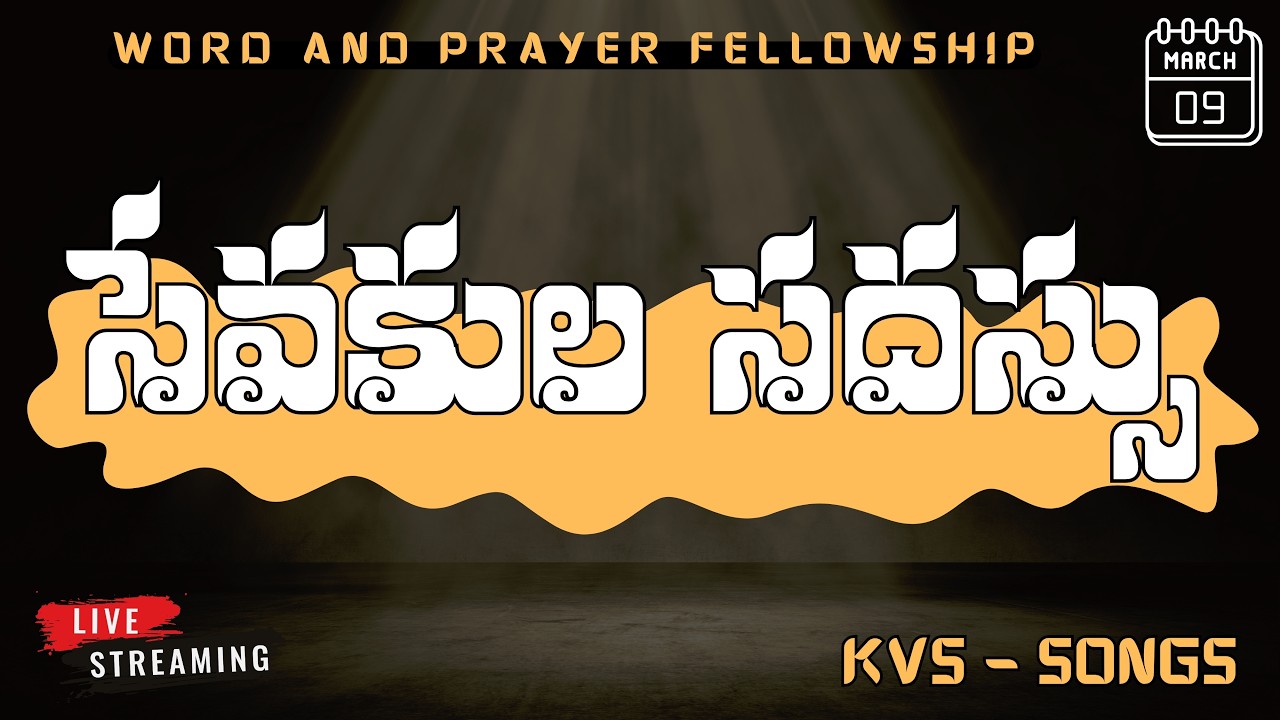 Word & Prayer Fellowship Meeting At Mandapeta || బ్రదర్ ధర్మవీర్ పాల్ గారు || 09/03/2026 ||