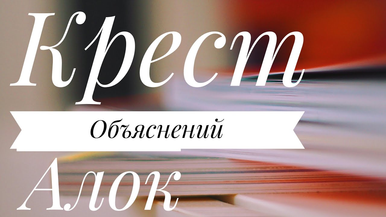 Крест Объяснения - ворота - 4 - 49 - 23- 43 - лекция Алока - Дизайн Человека