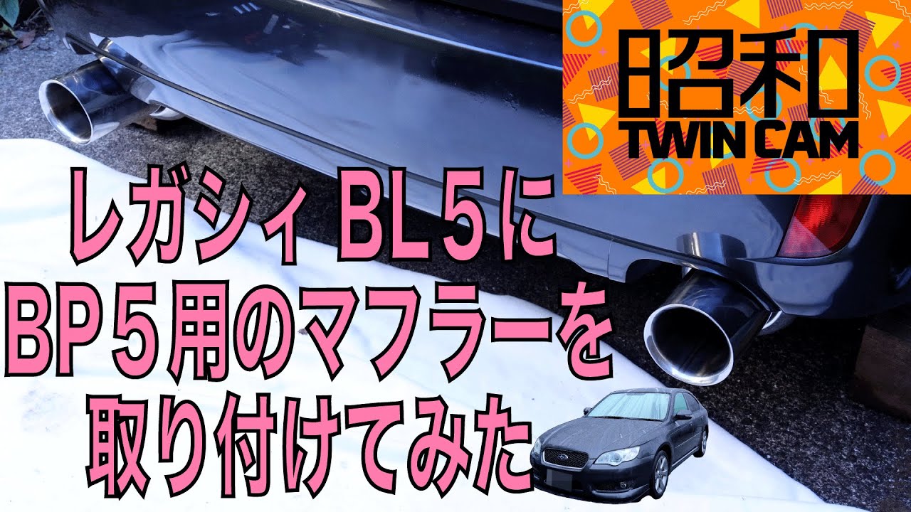 【昭和ツインカム】006_レガシィB4（BL5）にレガシィワゴン（BP5）用のマフラー取り付けてみた