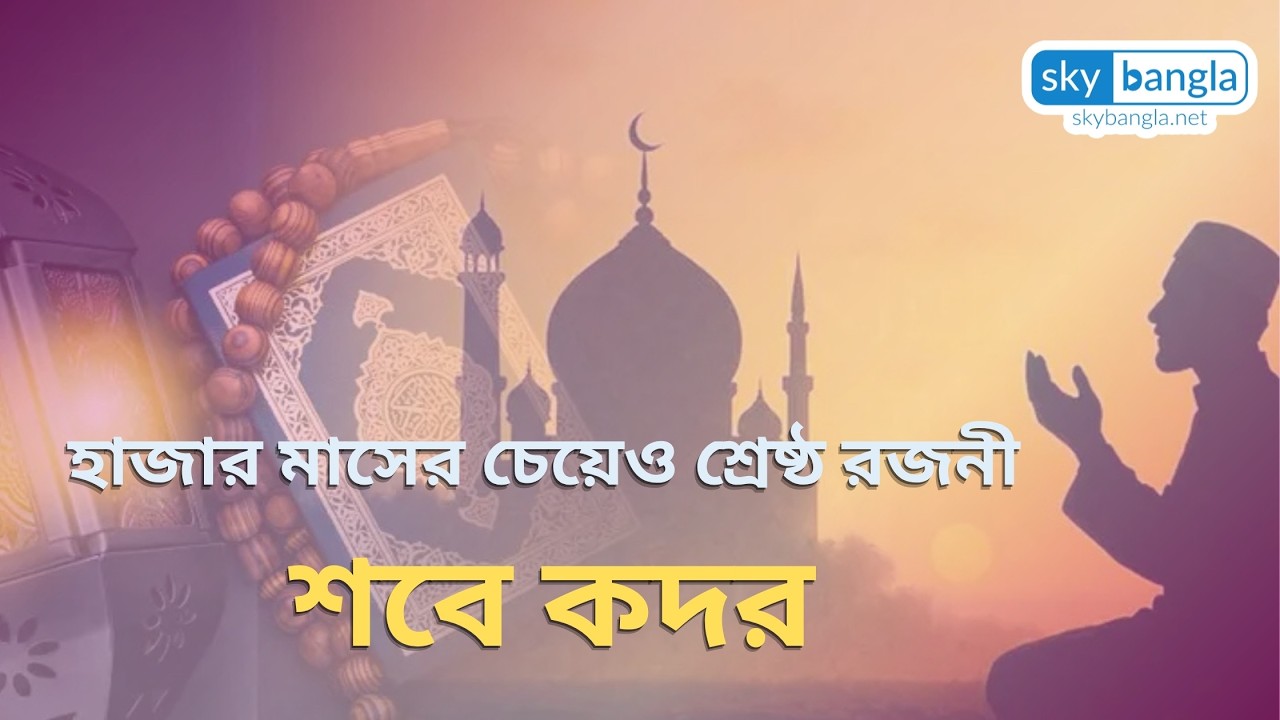 শবে কদর বা লাইলাতুল কদর, হাজার মাসের চেয়েও শ্রেষ্ঠ এক রজনী