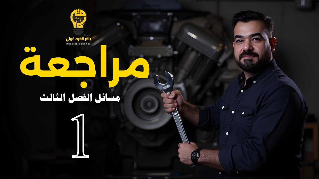 مراجعة الامتحان الشهري والانتساب ||الفصل الثالث ||مسائل محاضرة 1 