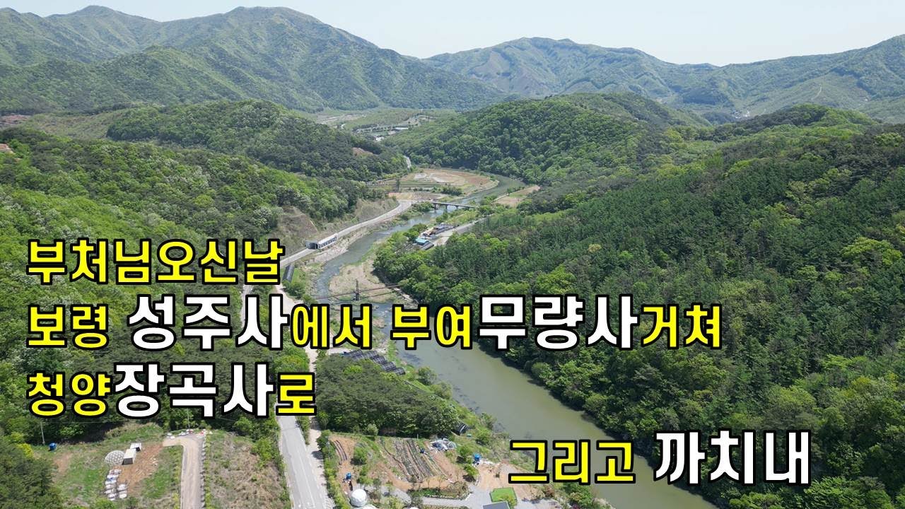 보령에서 청양 장곡사까지