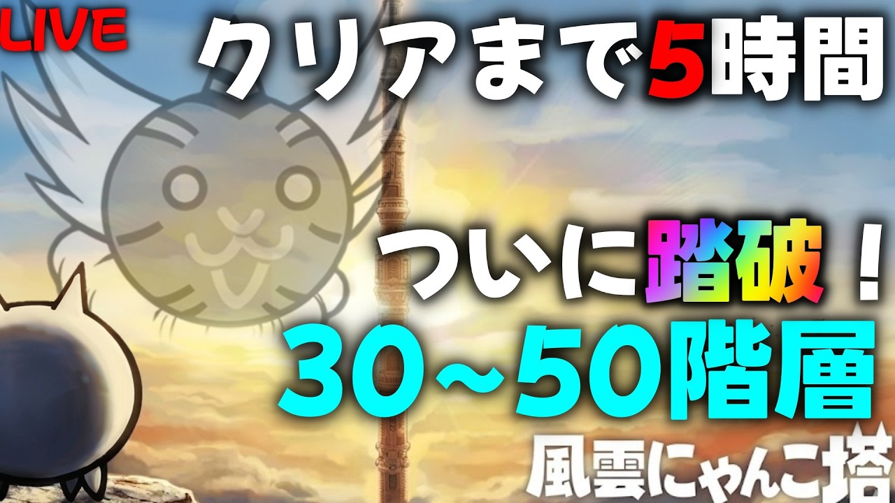 【#にゃんこ大戦争】初見で異界にゃんこ塔完全攻略します！！【#縦型配信】