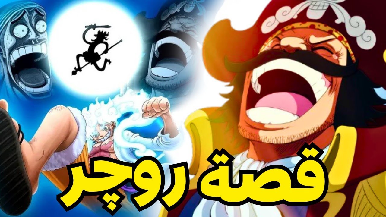 كيف تحول روجر من قرصان بسيط إلى ملك القراصنة وإكتشاف كنز ون بيس🔥