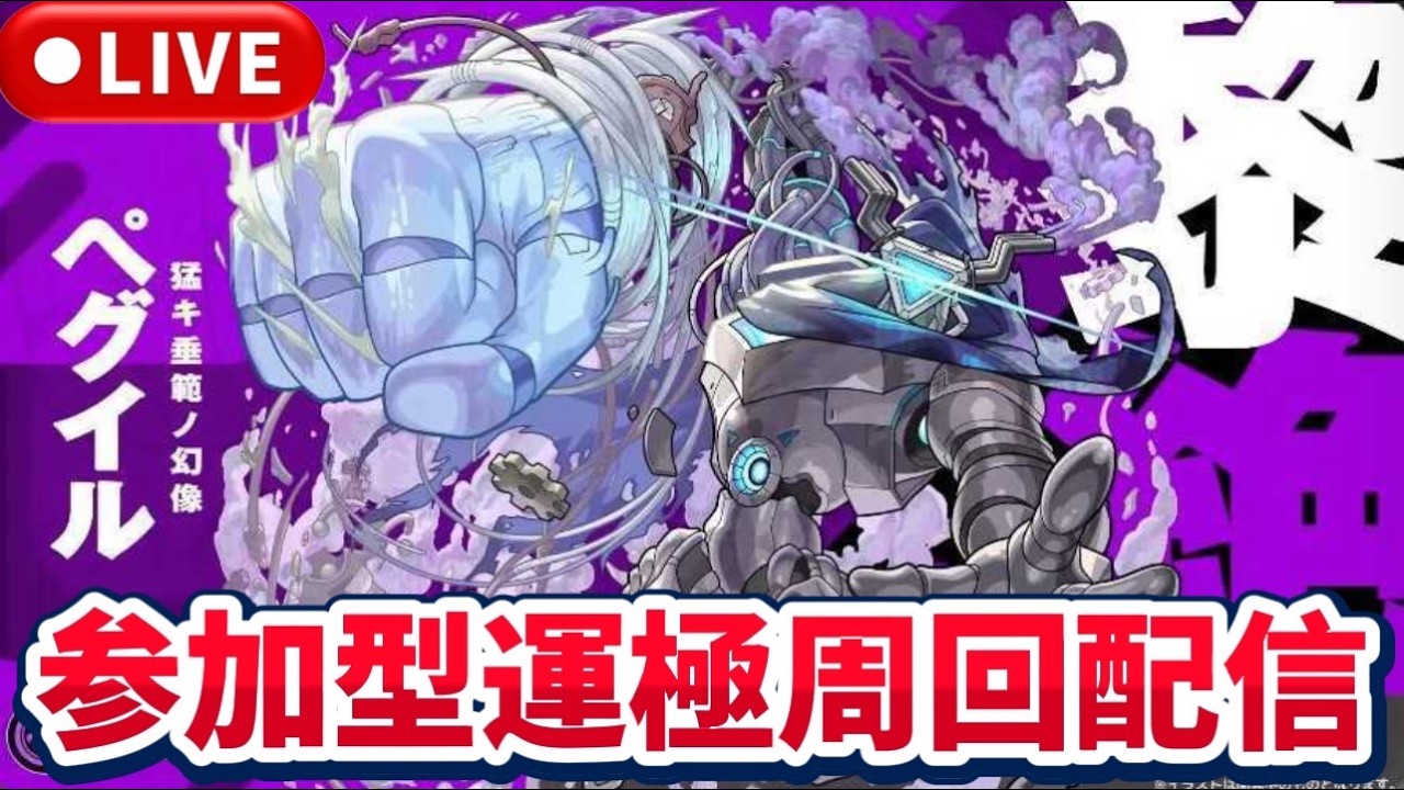 黎絶『ペグイル』運極周回配信【モンストLIVE🔴】 #モンスト #モンスターストライク #ショート #shorts #縦型配信