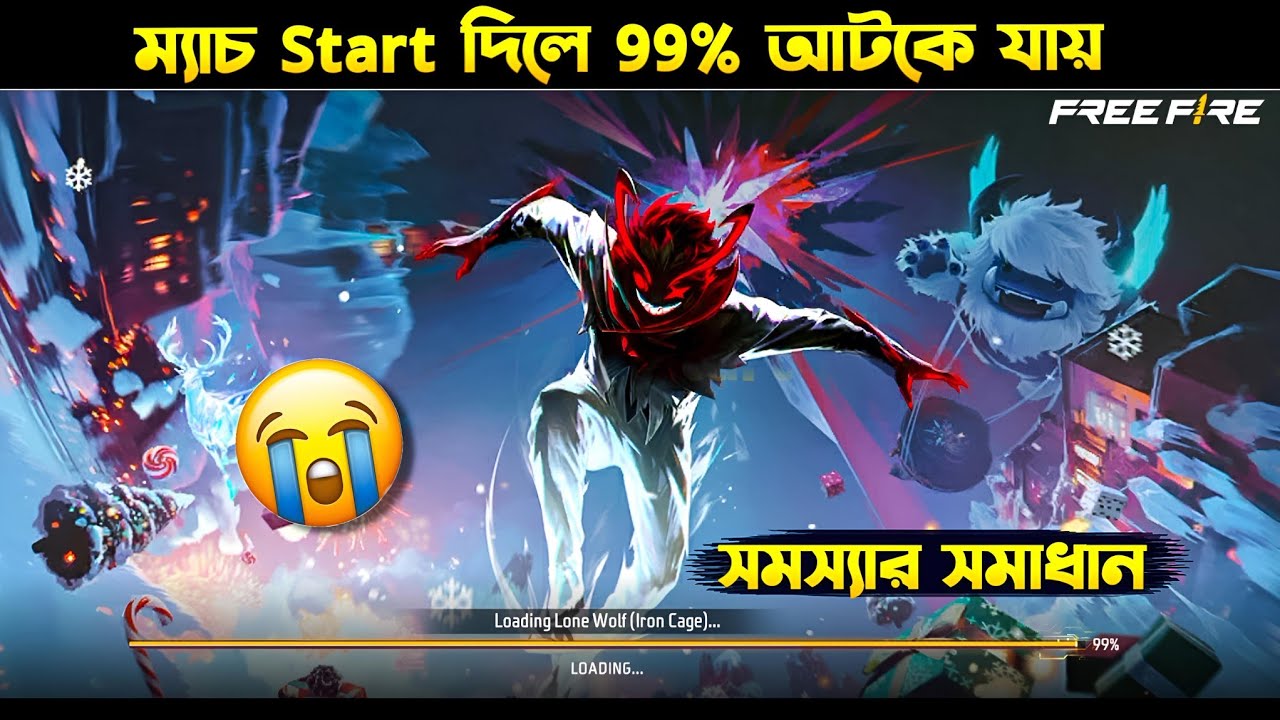 ফ্রী ফায়ার সব ম্যাচে 99% এ আটকে যায় 😭 | Free Fire Match 99% Loading Problem Solved