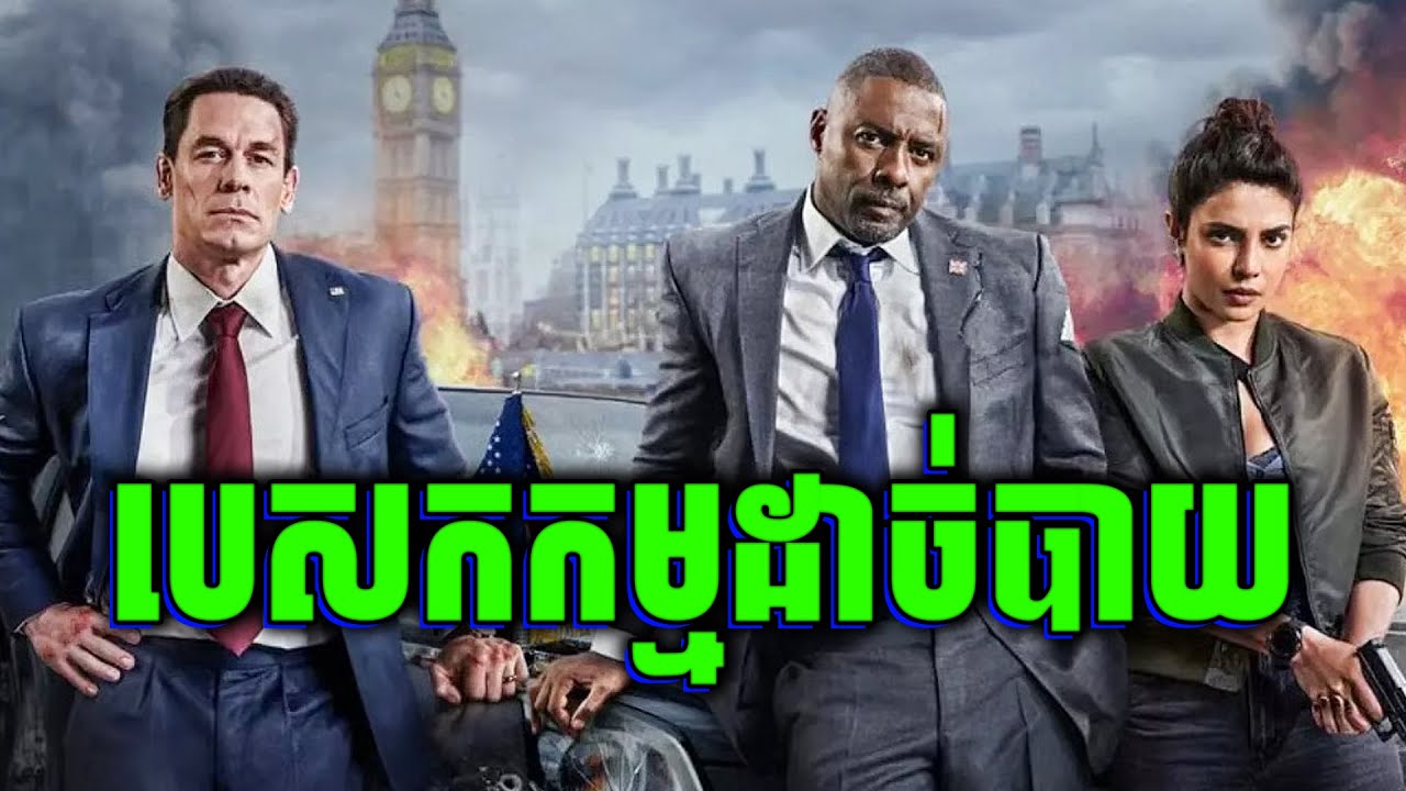 Head Of State | ប្រធានាធិបតី រត់គេចខ្លួន 300IQ - សម្រាយរឿងរហូត