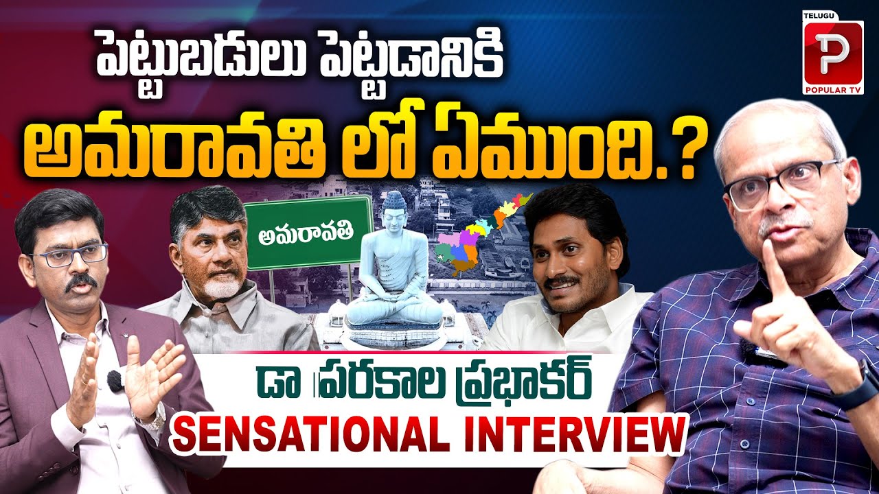 Dr Parakala Prabhakar Sensational Comments on Amaravathi Capital and Investments | Telugu Popular TV