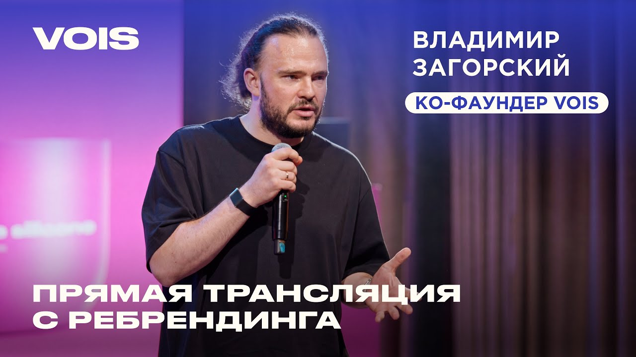 Запись прямой трансляции с презентации ребрендинга VOIS 💙