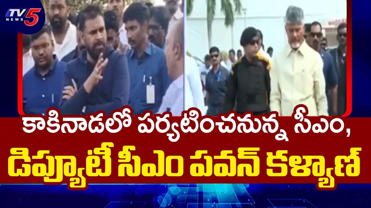 CM Chandrababu And Pawan Kalyan Visit In Kakinada  | TV5 News