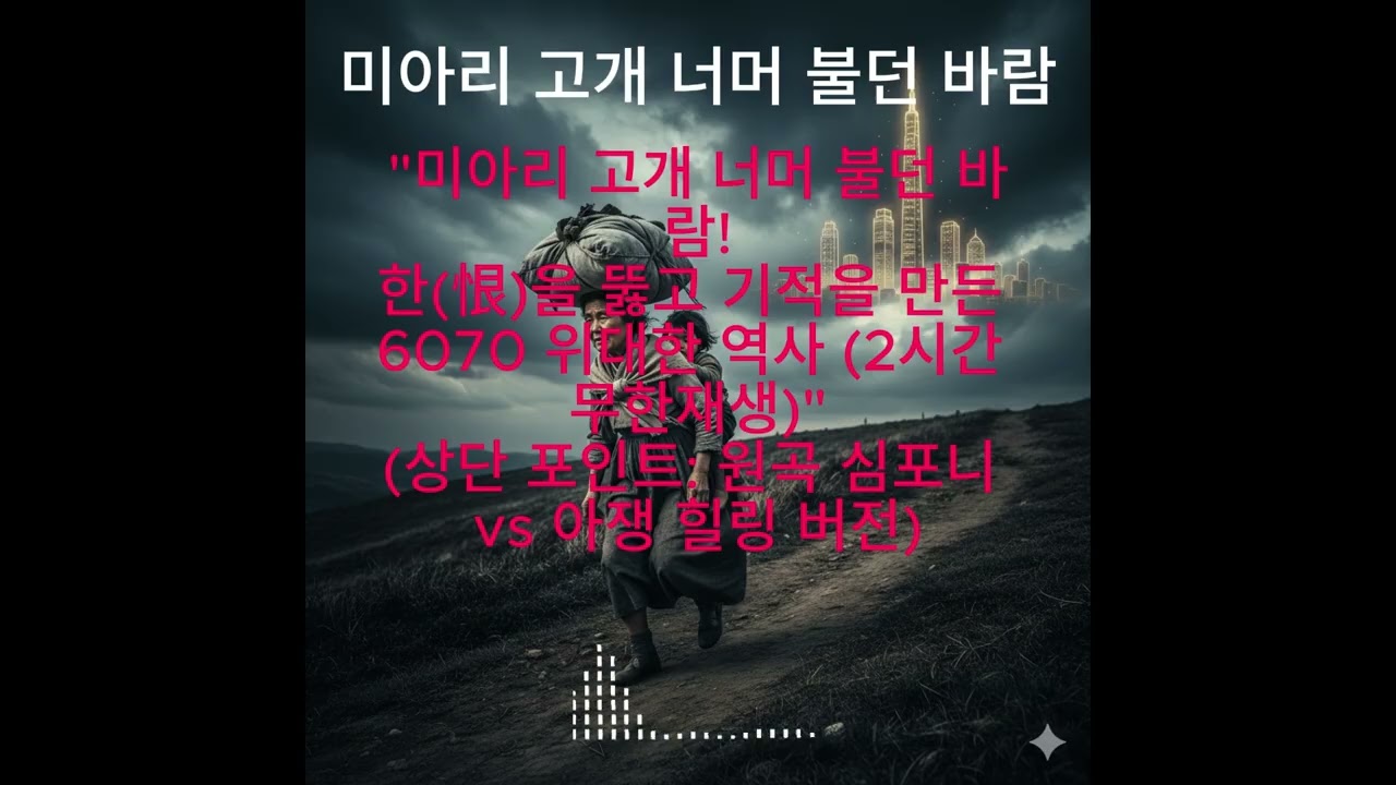 [2시간 무한반복] 미아리 고개 너머 불던 바람 (원곡+아쟁 버전) - 6070 한(恨)과 승리를 노래한 대서사시 트롯 🌪️🎻🇰🇷