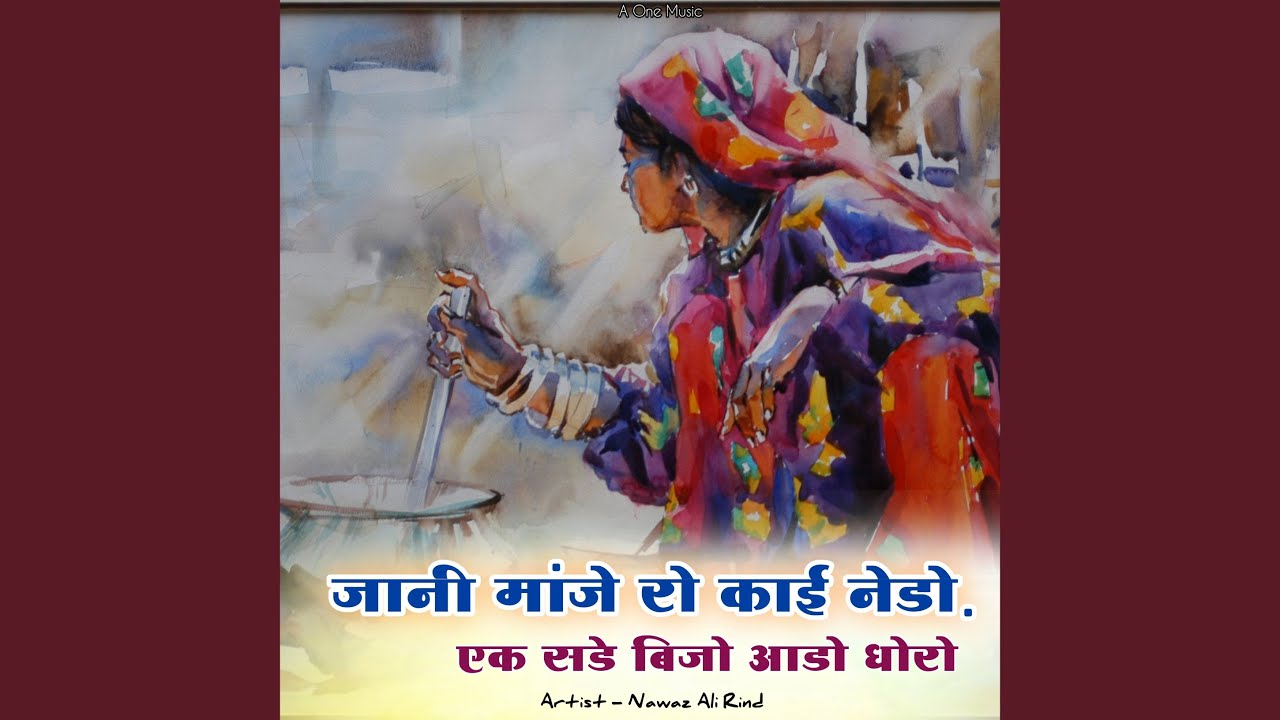 जानी मांजे रो काई नेडो़ एक सडे बिजो...