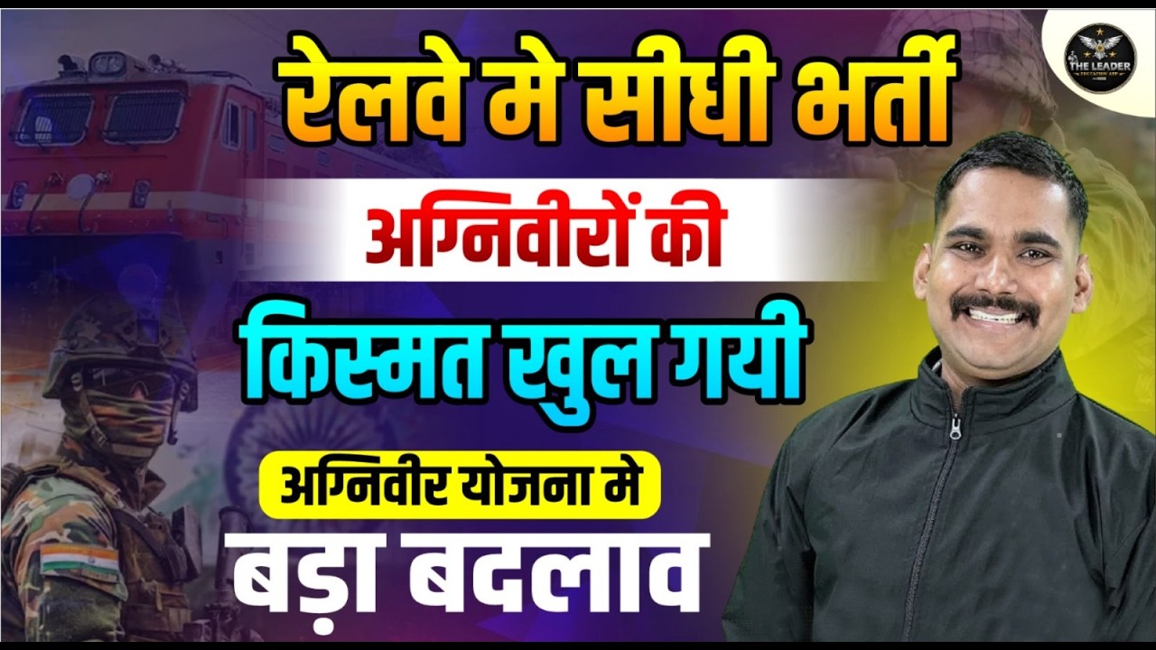 🚆 रेलवे में अग्निवीर की एंट्री! 5000+ पॉइंट्समैन पदों पर बंपर भर्ती | रिजर्वेशन का बड़ा ऐलान #army