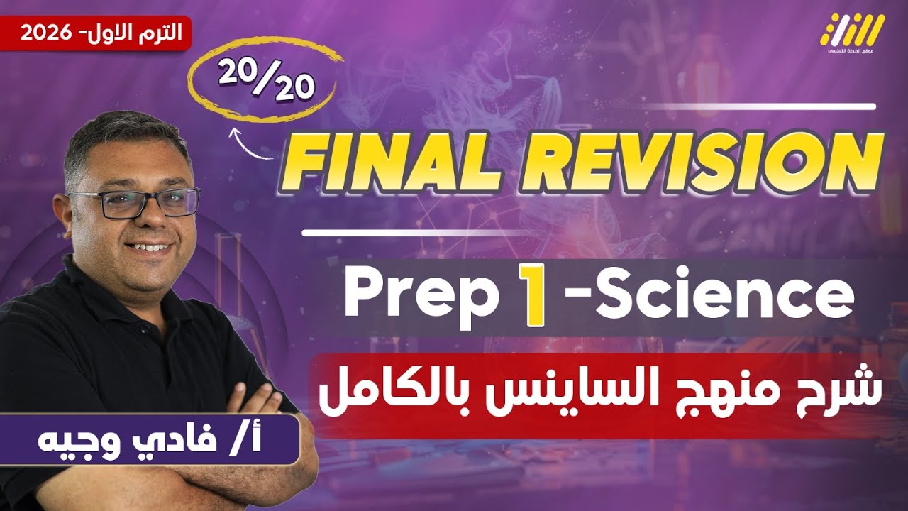 مراجعه ساينس اولى اعدادي | مراجعه ساينس الصف الاول الاعدادي | مستر فادي وجيه