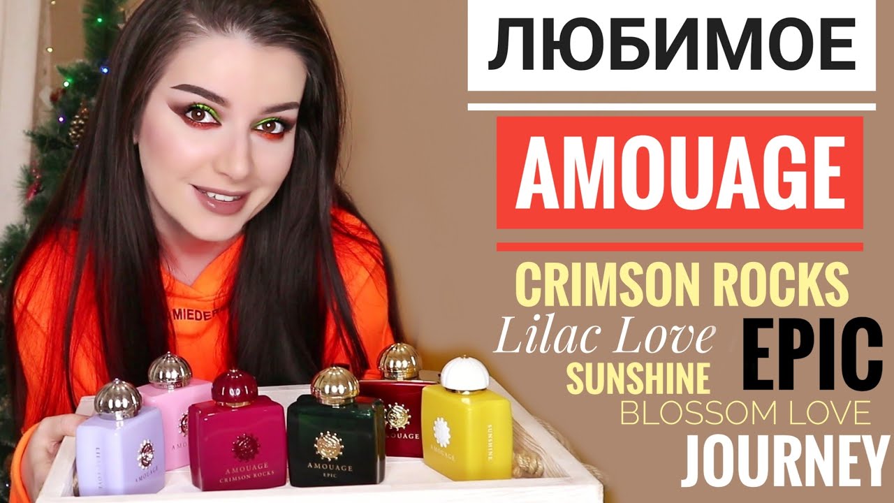 САМЫЕ СТОЙКИЕ ШЛЕЙФОВЫЕ АРОМАТЫ АМУАЖ / НОВИНКА Crimson Rocks Amouage МОИ ЛЮБИМЫЕ ПАРФЮМЫ