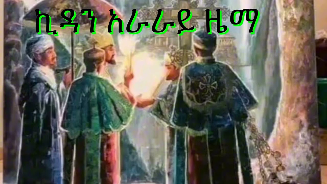 #ኪዳን ዜማ አራራይ #በንቡረ እድ አባ መዘምር October 24, 2024