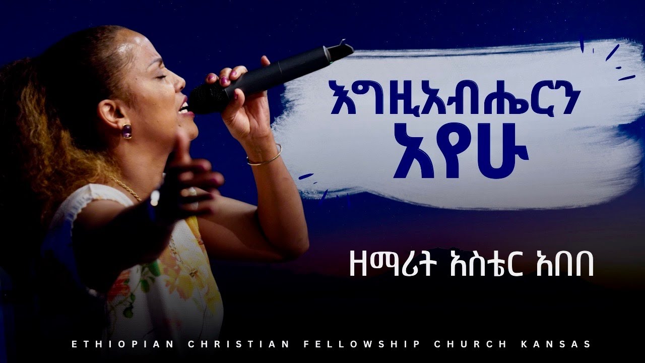 አስቴር አበበ -  እግዚአብሔርን አየሁ