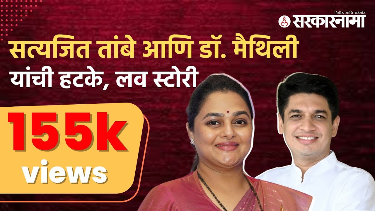 Satyajeet Tambe आणि Dr Maithili Tambe यांची हटके love story;Valentine Day Special | Sarkarnama