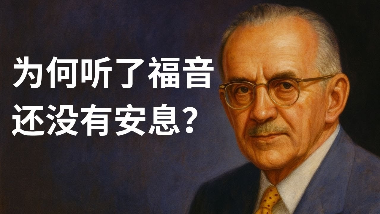 陶恕：竭力进入安息停止自我称义的劳作
