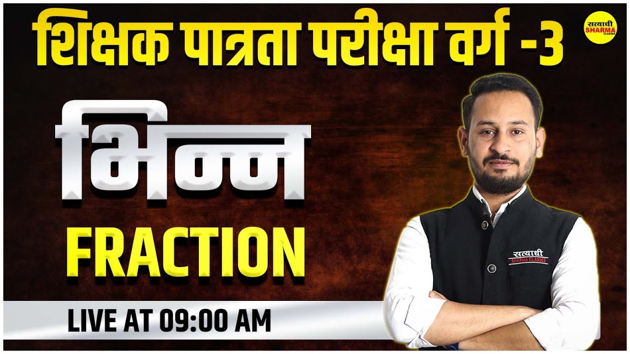 भिन्न FRACTION  | MPTET | शिक्षक पात्रता वर्ग -3  | MATHS BY MEENA SIR