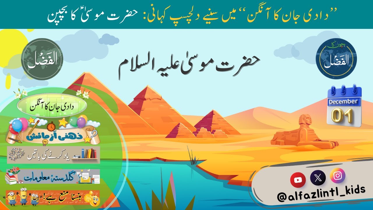 Bachon ka AlFazl | Hazrat Mosa AS | حضرت موسیٰ علیہ السلام |
