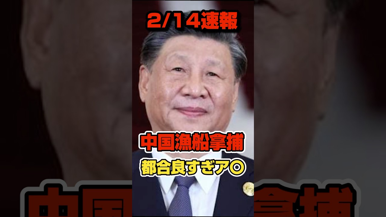 【中国漁船拿捕】中国側の反応が都合良すぎる。#政治 #高市早苗 #中国#習近平 #shorts #short #shortsfeed #shortvideo