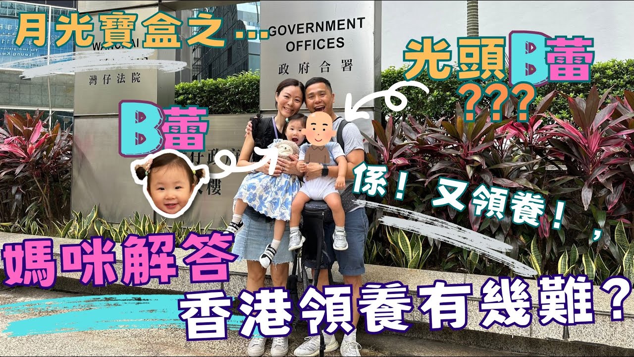 【我的領養B蕾B路】- 媽咪分享在香港領養經歷｜B路路大日子  #香港領養 #領養孩子#b蕾 #b路