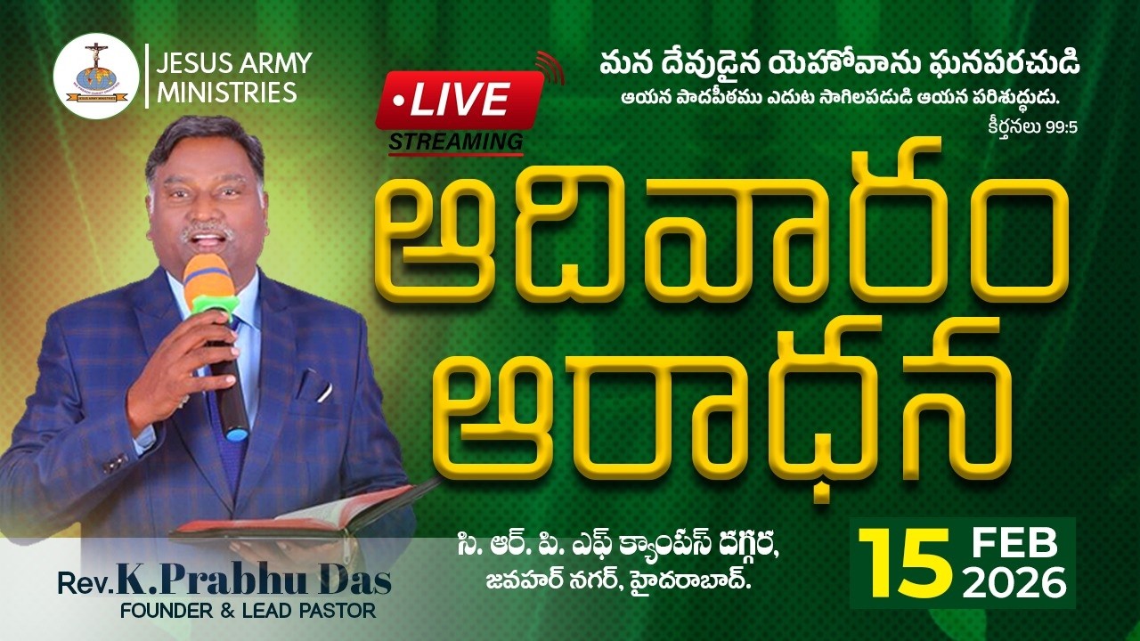 Sunday Service #Live | 15-Feb-2026 | ఆదివారం ఆరాధన | Jesus Army Ministries | Ps. Prabhu Das