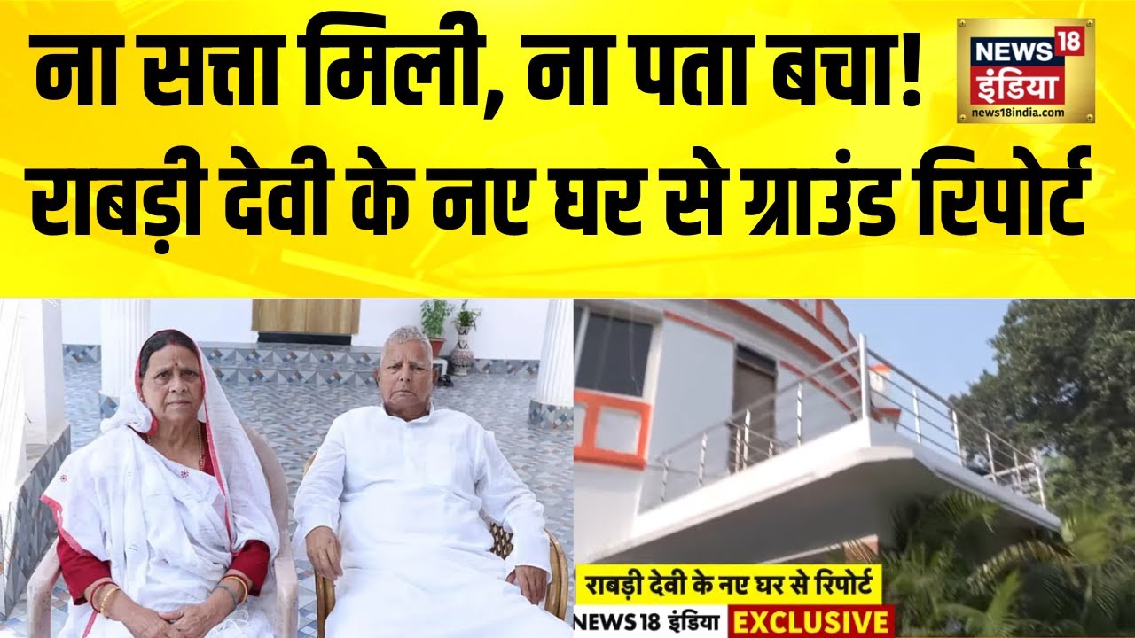 Patna में Rabri Devi के नए घर से Ground Report, Lalu परिवार को खाली करना पड़ेगा आवास