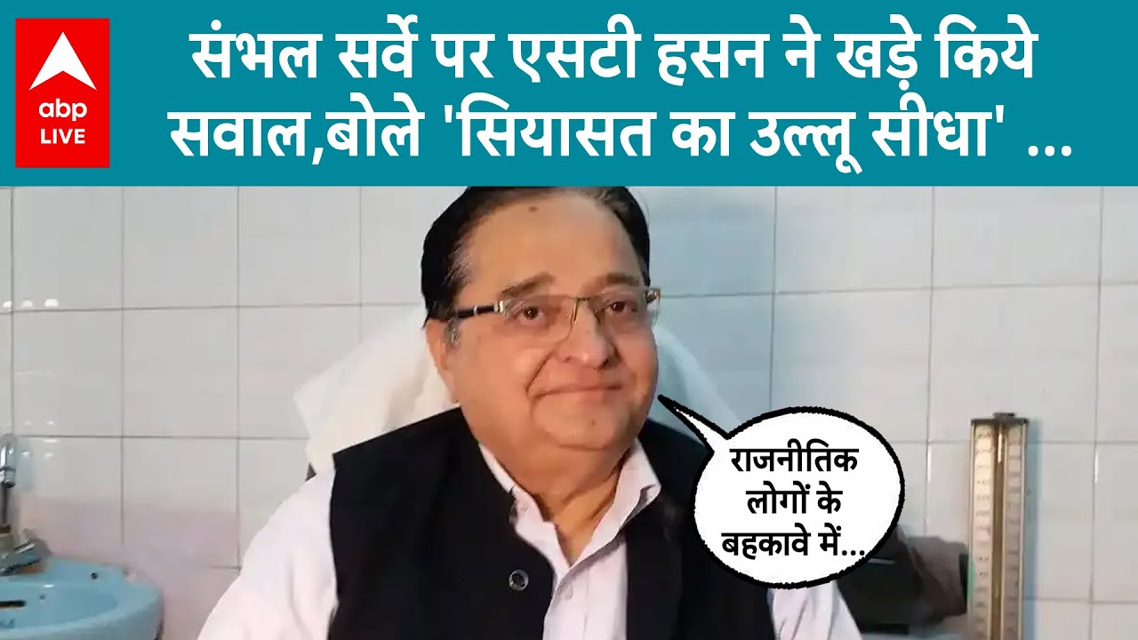 Sambhal Masjid Row: संभल हिंसा पर बोले SP पूर्व सांसद एसटी हसन, 'राजनीतिक लोगों के बहकावे में न आये'