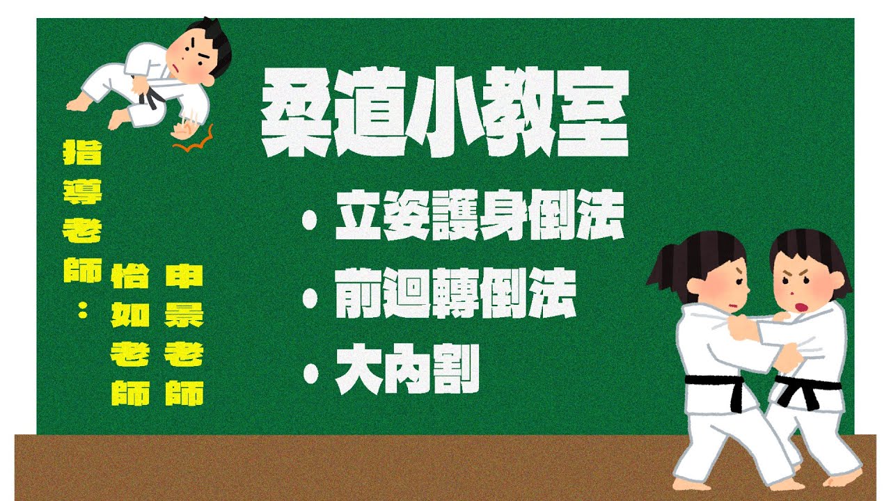 ｜柔道小教室｜立姿護身倒法｜前迴轉倒法｜大內割｜